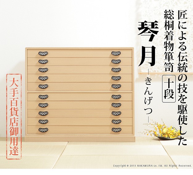 国産総桐着物たんす“琴月（きんげつ）10段” 匠による伝統の技を