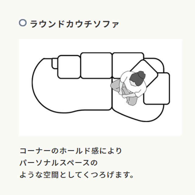 モコア　ラウンドカウチソファ