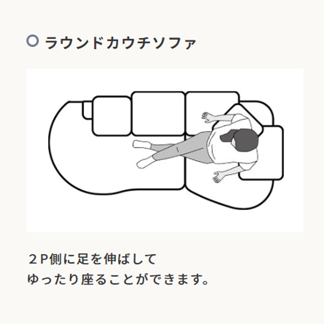 モコア ラウンドカウチソファ