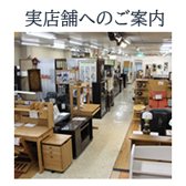 藤井家具お店の紹介へ