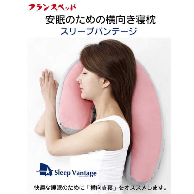 安眠のための横向き寝枕、フランスベッドが提供する、いびき軽減まくらスリープバンテージプレミアム